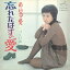 【おまけCL付】忘れたはずの愛 / 岡田可愛 (CD-R) VODL-40659-LOD 1,320円