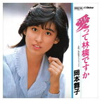 【おまけCL付】愛って林檎ですか / 岡本舞子 (CD-R) VODL-40739-LOD