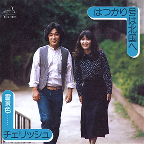 【おまけCL付】はつかり号は北国へ / チェリッシュ (CD-R) VODL-40759-LOD