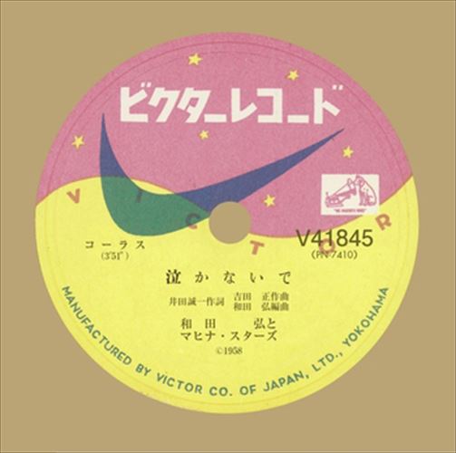 【おまけCL付】泣かないで / 和田弘とマヒナスターズ (CD-R) VODL-40839-LOD