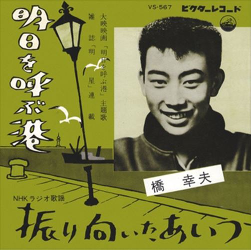 【おまけCL付】明日を呼ぶ港 / 橋幸夫 (CD-R) VODL-40859-LOD