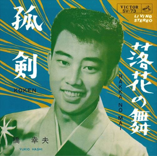 【おまけCL付】孤剣 / 橋幸夫 (CD-R) VODL-40909-LOD