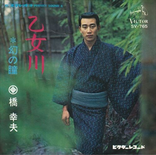 【おまけCL付】乙女川 / 橋幸夫 (CD-R) VODL-