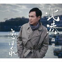 【おまけCL付】北港 / 森進一 (CD-R) VODL-41619-LOD