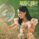 【おまけCL付】草原の輝き / アグネス・チャン (CD-R) VODL-41659-LOD