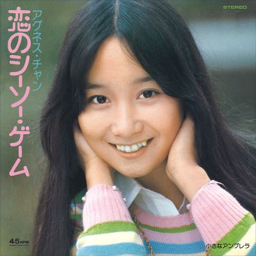 【おまけCL付】恋のシーソー・ゲーム / アグネス・チャン (CD-R) VODL-41669-LOD