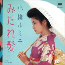 【おまけCL付】みだれ髪 / 小柳ルミ子 (CD-R) VODL-41749-LOD