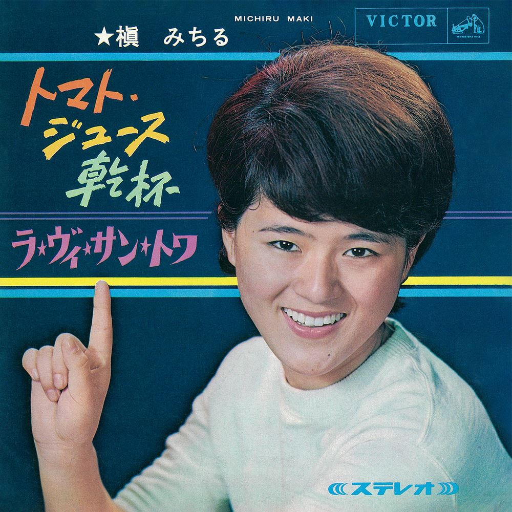 【おまけCL付】トマト・ジュース乾杯 / 槇みちる (CD-R) VODL-41897