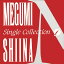 【おまけCL付】シングル・コレクション1 / 椎名恵 (CD-R) VODL-60242 2,640円