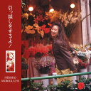 【おまけCL付】引っ越しをするよ! / 森口博子 (CD-R) VODL-60308