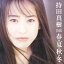【おまけCL付】春・夏・秋・冬 / 持田真樹 (CD-R) VODL-60509-LOD 2,750円