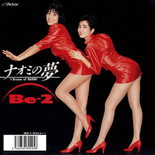 【おまけCL付】ナオミの夢 / Be-2 (CD-R) VODL-40776