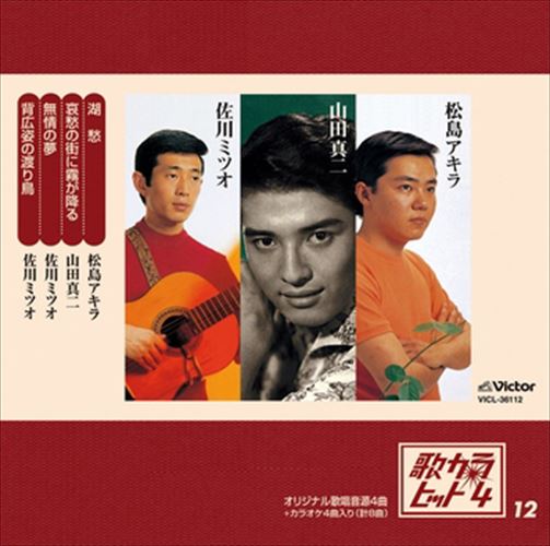 【おまけCL付】歌カラ・ヒット4 (12) / 松島アキラ／山田真二／佐川ミツオ (CD-R) VODL-41024