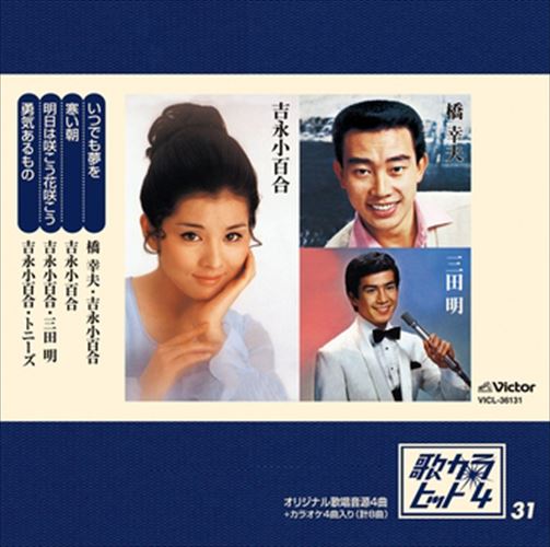 歌カラ・ヒット4 (31) / 橋幸夫／吉永小百合／和田弘とマヒナスターズ／三田明／トニーズ (CD-R) VODL-41035