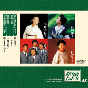 【おまけCL付】歌カラ・ヒット4 (48) / 長山洋子/日吉ミミ/小野由紀子/殿さまキングス (CD-R) VODL-41047