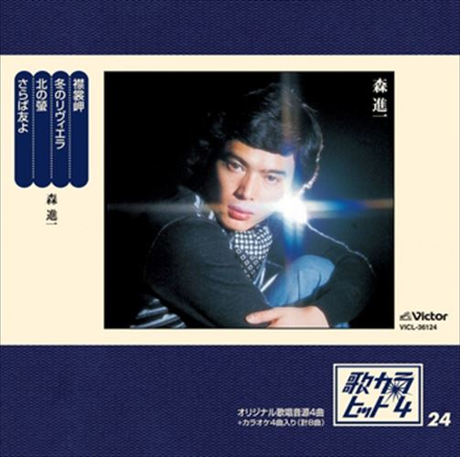 歌カラ・ヒット4 (24) / 森進一 (CD-R) VODL-41053