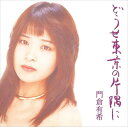 どうせ東京の片隅に[シングル] / 門倉有希 (CD-R) VODL-41136