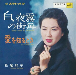 【おまけCL付】白い夜霧の街角 / 松尾和子 (CD-R) VODL-41188