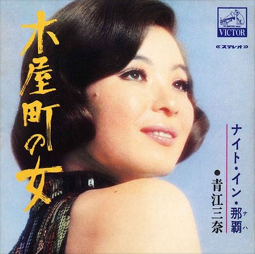 木屋町の女 / 青江三奈 (CD-R) VODL-41231