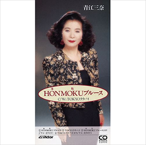 HONMOKU(本牧)ブルース / 青江三奈 (CD-R) VODL-41264