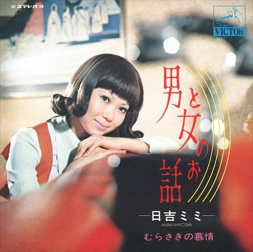 男と女のお話 / 日吉ミミ (CD-R) VODL-41273