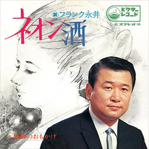 【おまけCL付】ネオン酒 / フランク永井 (CD-R) VODL-41347