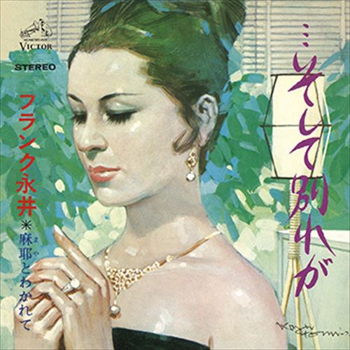 【おまけCL付】…そして別れが / フランク永井 (CD-R) VODL-41359