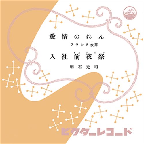 愛情のれん / フランク永井 (CD-R) VODL-41385