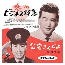 【おまけCL付】恋のビジネス特急 / フランク永井 (CD-R) VODL-41386
