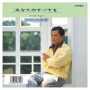 【おまけCL付】あなたのすべてを / フランク永井 (CD-R) VODL-41408(2)