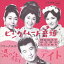 【おまけCL付】ピンクムード音頭 / 神楽坂浮子/中矢孝子/大川さゆり (CD-R) VODL-41411 1,320円