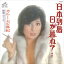 【おまけCL付】日本列島日が暮れて… / カルーセル麻紀 (CD-R) VODL-41433 1,320円