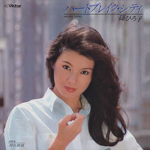 ハートブレイク・シティ / 篠ひろ子 (CD-R) VODL-41441