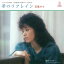 【おまけCL付】夢のリフレイン / 石黒ケイ (CD-R) VODL-41881 1,320円