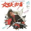 【おまけCL付】女番長流れ者 / 杉本美樹 (CD-R) VODL-41906 1,320円