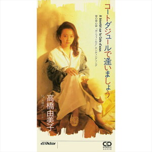 【おまけCL付】コートダジュールで逢いましょう / 高橋由美子 ( CD-R ) VODL-41920