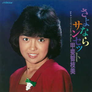 【おまけCL付】さよならサンセット / 甲斐智枝美 ( CD-R ) VODL-41939