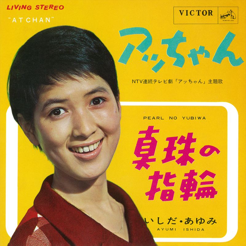 【おまけCL付】アッちゃん / いしだあゆみ ( CD-R ) VODL-41965