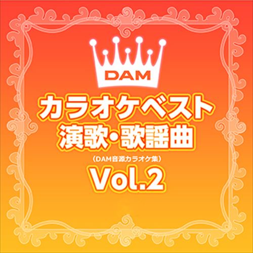 DAMカラオケベスト 演歌・歌謡曲 Vol.2 / DAM オリジナル・カラオケ・シリーズ (CD-R) VODL-61243
