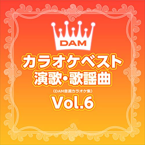 DAMカラオケベスト 演歌・歌謡曲 Vol.6 / DAM オリジナル・カラオケ・シリーズ (CD-R) VODL-61247