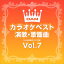 DAMカラオケベスト 演歌・歌謡曲 Vol.7 / DAM オリジナル・カラオケ・シリーズ (CD-R) VODL-61248