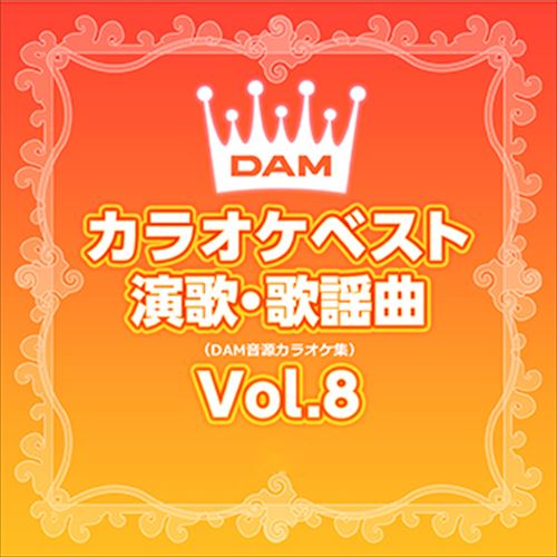 DAMカラオケベスト 演歌・歌謡曲 Vol.8 / DAM オリジナル・カラオケ・シリーズ (CD-R) VODL-61249