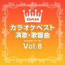 【おまけCL付】DAMカラオケベスト 演歌・歌謡曲 Vol.8 / DAM オリジナル・カラオケ・シリーズ (CD-R) VODL-61249