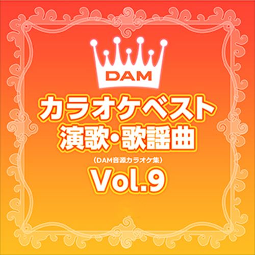 DAMカラオケベスト 演歌・歌謡曲 Vol.9 / DAM オリジナル・カラオケ・シリーズ (CD-R) VODL-61250