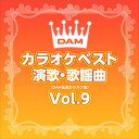 【おまけCL付】DAMカラオケベスト 演歌・歌謡曲 Vol.9 / DAM オリジナル・カラオケ・シリーズ (CD-R) VODL-61250