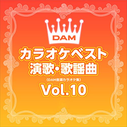 DAMカラオケベスト 演歌・歌謡曲 Vol.10 / DAM オリジナル・カラオケ・シリーズ (CD-R) VODL-61251