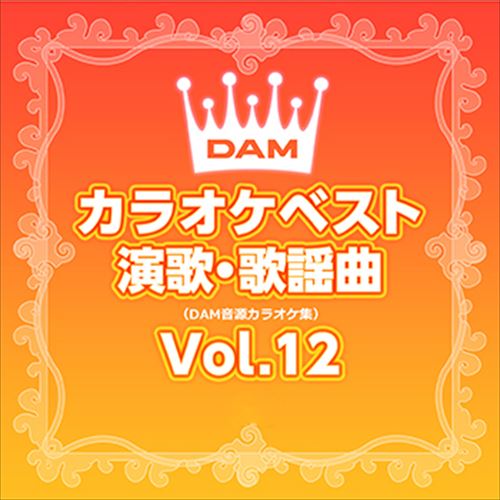 DAMカラオケベスト 演歌・歌謡曲 Vol.12 / DAM オリジナル・カラオケ・シリーズ (CD-R) VODL-61253