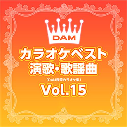 DAMカラオケベスト 演歌・歌謡曲 Vol.15 / DAM オリジナル・カラオケ・シリーズ (CD-R) VODL-61256