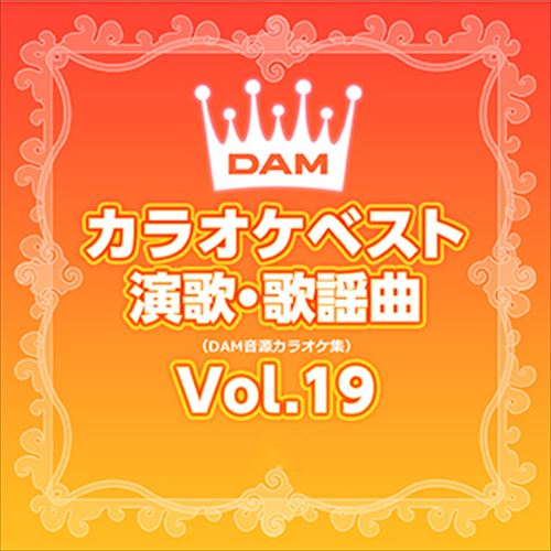 DAMカラオケベスト 演歌・歌謡曲 Vol.19 / DAM オリジナル・カラオケ・シリーズ (CD-R) VODL-61260