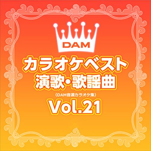 ◆ 商品説明 LABEL ON DEMANDとは 現在、CDやレコードなどパッケージではなかなか入手困難なシングルやアルバムを、 1枚のご注文からオンデマンドで製造、ジャケットはデジタル印刷でお届けするサービスです。 お客様のご注文によりオンデマンドで製造し、お届けいたします。 音源は LABEL ON DEMAND 専用CD-Rに記録します。音質は市販されているCDと同等です。 ジャケット・歌詞等の印刷物は印刷会社によるデジタル印刷で作製いたします。 レコードメーカーやJASRACなど権利者の許諾の元、発売をしていますので、安心してご利用いただけます。 （※仕様などは、オリジナルとは異なります。） お届けまでに2週間程度かかります。 配送料には、LOD制作手数料が含まれております。予めご了承ください。 ■仕様：ステレオCD-R ■品番：VODL-61262 ■JAN：4570165178969 ■発売日：2020.11.18 ■発売元：JVCケンウッド・ビクターエンタテインメント＜収録曲＞1.そんな夕子にほれました 2.十九の春 3.中の島ブルース 4.北の宿から 5.石狩挽歌 6.昔の名前で出ています 7.千曲川 8.心のこり 9.さだめ川 10.足手まとい 11.夕焼け雲 12.大阪ラプソディーステレオ 登録日：2024-04-26LABEL ON DEMANDとは ●CDやレコードなどパッケージではなかなか入手困難なシングルやアルバムを、 　1枚のご注文からオンデマンドで製造、ジャケットはデジタル印刷でお届けするサービスです。 ●お客様のご注文によりオンデマンドで製造し、お届けいたします。 　※音源は LABEL ON DEMAND 専用CD-Rに記録します。 　※ジャケット・歌詞等の印刷物は印刷会社によるデジタル印刷で作製いたします。 ●レコードメーカーやJASRACなど権利者の許諾の元、発売をしていますので、安心してご利用いただけます。